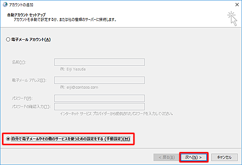 「自分で電子メールやその他のサービスを使うための設定をする」をクリックし、「次へ」をクリックします