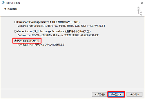 「POPまたはIMAP」をクリックし、「次へ」をクリックします