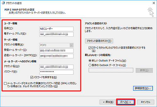 契約されているプロバイダーの設定資料を参考にして、電子メールアドレスや接続するサーバーの情報などを入力し、「次へ」をクリックします