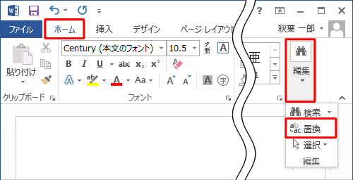 リボンから「ホーム」タブをクリックし、「編集」をクリックして、表示された一覧から「置換」をクリックします