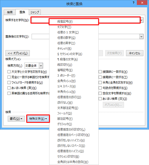 「検索する文字列」ボックスをクリックし、画面下部の「特殊文字」をクリックして、表示された一覧から「段落記号」をクリックします