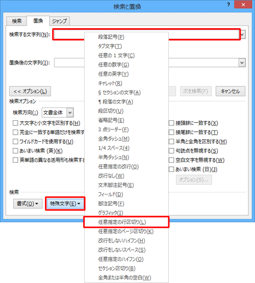 「検索する文字列」ボックスをクリックし、画面下部の「特殊文字」をクリックして、表示された一覧から「任意指定の行区切り」をクリックします