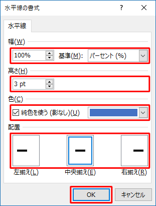 「幅」、「高さ」、「色」、「配置」を任意に設定し、「OK」をクリックします
