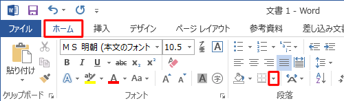 リボンから「ホーム」タブをクリックし、「段落」グループから「罫線」の右側にある「▼」をクリックします