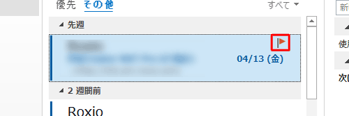メールにフラグが設定されたことを確認してください