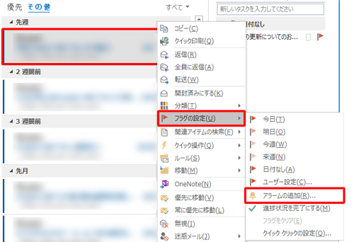フラグを付けたいメールを右クリックし、表示された一覧から「フラグの設定」にマウスポインターを合わせて、「アラームの追加」をクリックします