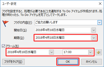 フラグの期限、アラームの日時をそれぞれ設定し、「OK」をクリックします