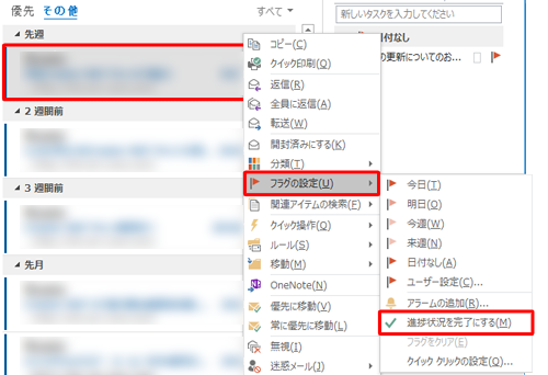 フラグを完了するには、フラグの付いたメールを右クリックし、「フラグの設定」にマウスポインターを合わせて、「進捗状況を完了にする」をクリックします