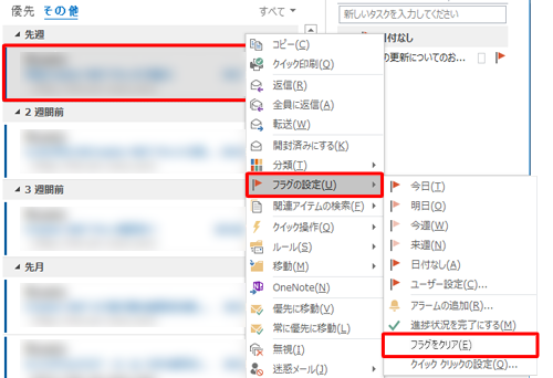 フラグをクリアするには、フラグの付いたメールを右クリックし、「フラグの設定」にマウスポインターを合わせて、「フラグをクリア」をクリックすると、フラグを消すことができます