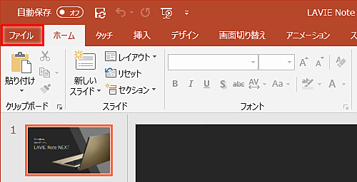リボンから、「ファイル」タブをクリックします