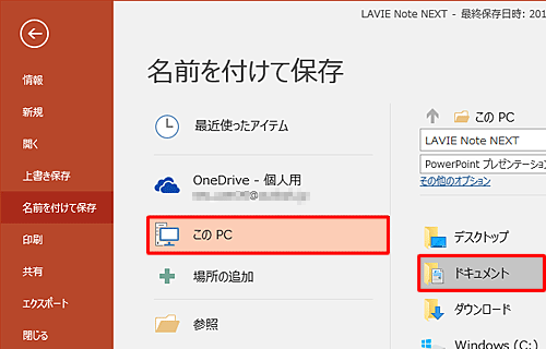 「名前を付けて保存」が表示されたら、保存先を指定します