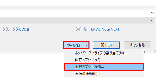 画面下側にある「ツール」をクリックし、「全般オプション」をクリックします