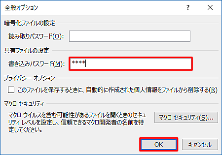 「共有ファイルの設定」欄の「書き込みパスワード」ボックスに任意のパスワードを入力し、「OK」をクリックします