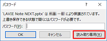 保存されたファイルを再度開き、「パスワード」が表示されたら、「読み取り専用」をクリックします