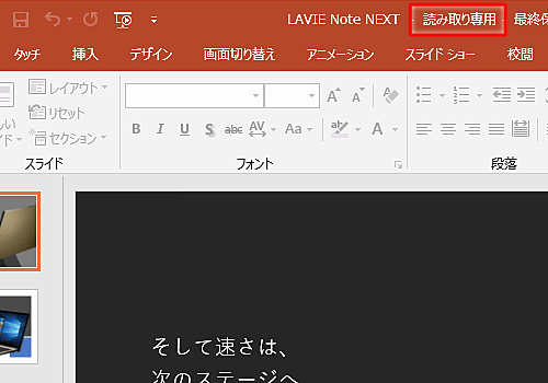 ファイルが「読み取り専用」で開き、編集できないことを確認してください