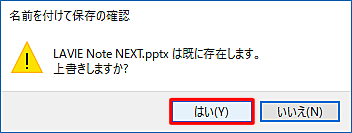 「上書きしますか？」と表示されたら「はい」をクリックし、ファイルを閉じます