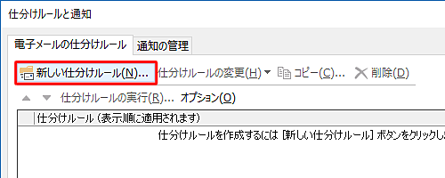 「電子メールの仕分けルール」タブの、「新しい仕分けルール」をクリックします