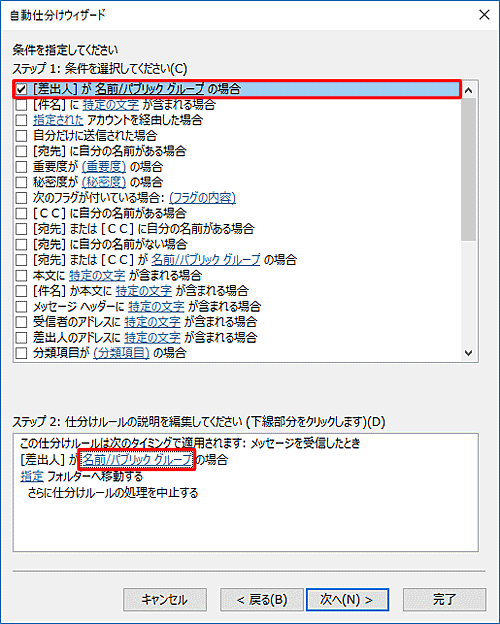 「ステップ 1：条件を指定してください」から「[差出人]が名前/パブリックグループの場合」にチェックを入れて、「ステップ 2：仕分けルールの説明を編集してください」欄の「名前/パブリックグループ」をクリックします
