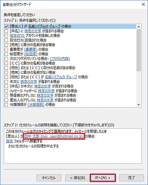 「ステップ 2: 仕分けルールの説明を編集してください」欄に、[差出人]の表示名が変更されたことを確認して「次へ」をクリックします