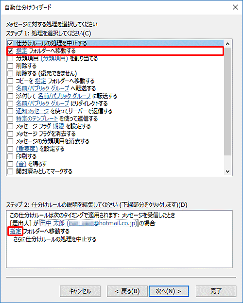 メッセージに対する処理を選択する画面で、「ステップ 1：処理を指定してください」から「指定フォルダーへ移動する」にチェックを入れて、「ステップ 2：仕分けルールの説明を編集してください」欄の「指定」をクリックします