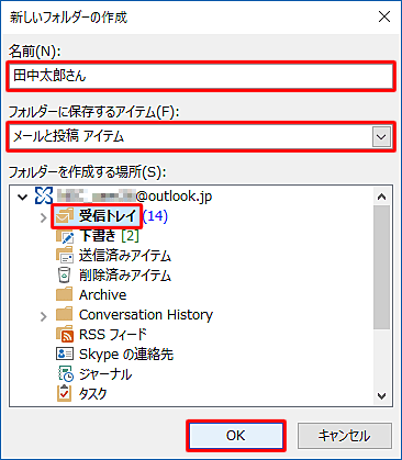 「フォルダーを作成する場所」欄の「受信トレイ」をクリックして「OK」をクリックします