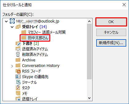 「受信トレイ」内にフォルダーが作成されたことを確認し、「OK」をクリックします