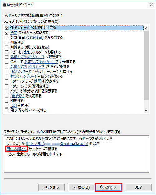 「ステップ 2：仕分けルールの説明を編集してください」欄に指定が反映されていることを確認して、「次へ」をクリックします
