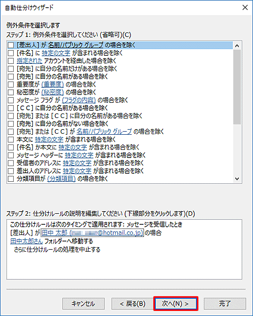 例外条件を選択する画面で、仕分けの対象外にしたいメールがある場合は、ここで条件を指定します