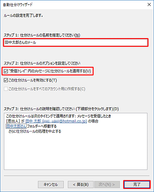 ルールの設定を完了する画面で、「ステップ 1」でルールに名前を付け、「ステップ 2」でこのルールに設定するオプションにチェックを入れます