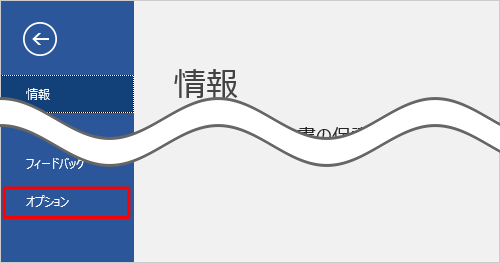 リボンから「ファイル」タブをクリックして、画面左下の「オプション」をクリックします