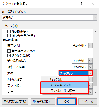 「オプション」ボックスの「表記の基準」欄を表示し、「文体」ボックスをクリックして表示された一覧から任意の文体をクリックして、「OK」をクリックします