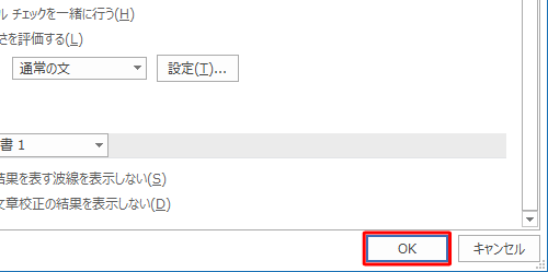 「Wordのオプション」画面に戻ったら、画面右下の「OK」をクリックします