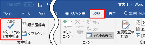 リボンから「校閲」タブをクリックし、「文章校正」グループの「スペルチェックと文章校正」をクリックします