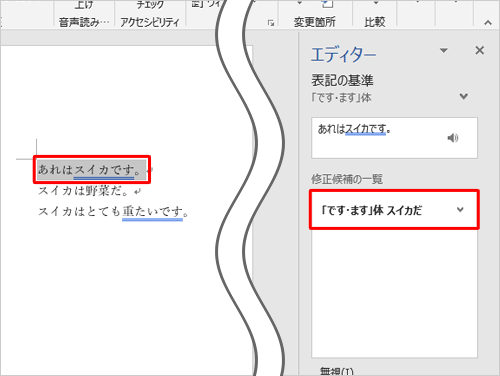 「修正候補の一覧」ボックスから修正したい文言をクリックします