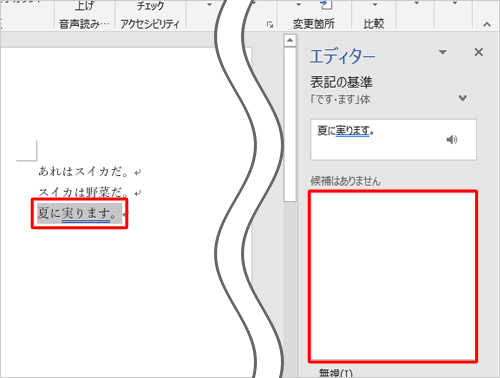 「だ・である」体や「です・ます」体に文章を整える際、文章は強調されますが、「修正候補の一覧」には表示されない場合、任意の文章に打ち直してください