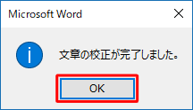 文章の校正がすべて終了すると「文章の校正が完了しました。」というメッセージが表示されるので、「OK」をクリックします