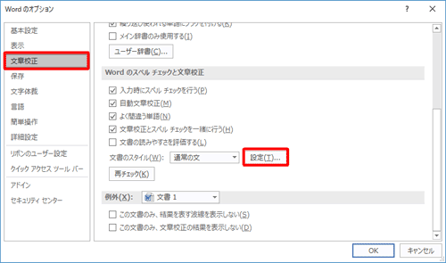 「文章校正」をクリックし、「Wordのスペルチェックと文章校正」欄の「設定」をクリックします