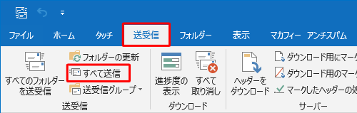 「送信トレイ」に保存されたメールを送信する場合は、リボンから「送受信」タブをクリックし、「送受信」グループの「すべて送信」をクリックします