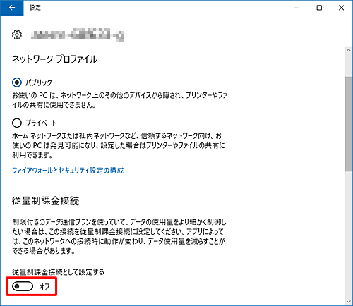「従量制課金接続」欄にある「従量制課金接続として設定する」のスイッチをクリックして「オフ」にします