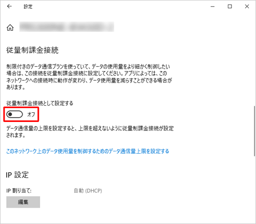 「従量制課金接続」欄にある「従量制課金接続として設定する」のスイッチをクリックして「オフ」にします