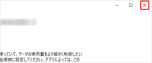 画面右上の「×」（閉じる）をクリックして画面を閉じます