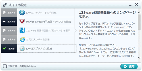 「おすすめ設定」が表示されたら、画面に沿って設定を行い、LAVIEアップデートやLAVIEアプリナビを有効にしてください
