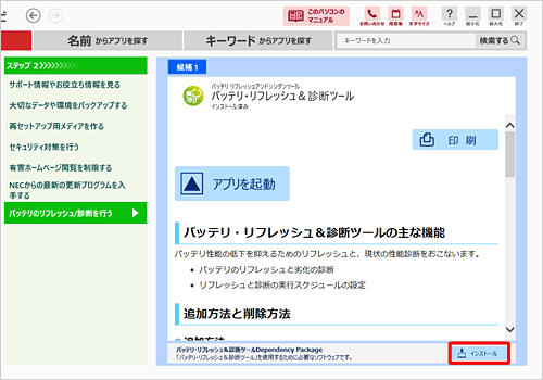 画面下部の「バッテリ・リフレッシュ&診断ツールDependency Package」欄に「インストール」ボタンが表示されている場合は、「インストール」をクリックし、画面の表示に従ってインストールしてください