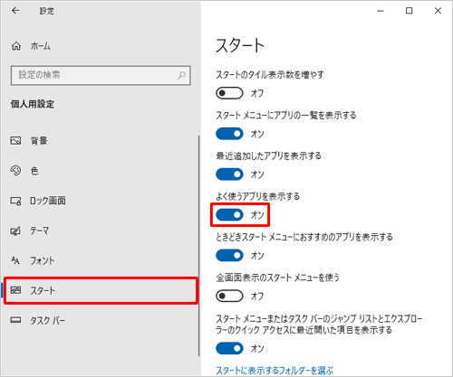 画面左側の「スタート」をクリックし、「スタート」欄から「よく使うアプリを表示する」のスイッチをクリックして「オン」にします