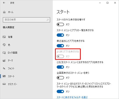 「よく使うアプリを表示する」がグレーアウトして、「オン」に変更できない場合があります