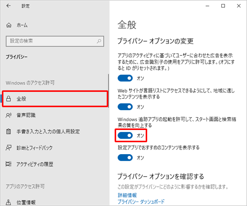 「設定」から「プライバシー」をクリックし、画面左側から「全般」をクリックして、「Windows追跡アプリの起動を許可して、スタート画面と検索結果の質を向上する」のスイッチをクリックして「オン」に設定してください