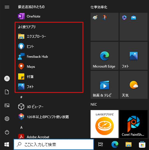 スタートメニューに「よく使うアプリ」が表示されていることを確認してください