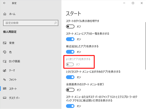 「よく使うアプリを表示する」機能がグレーアウトされた状態