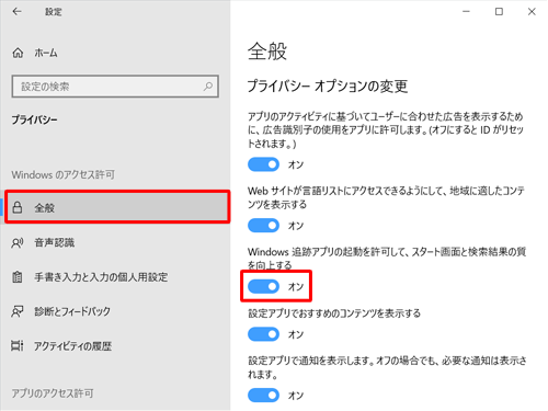 画面左側から「全般」をクリックし、「プライバシーオプションの変更」欄から、「Windows追跡アプリの起動を許可して、スタート画面と検索結果の質を向上する」のスイッチをクリックして「オン」にします