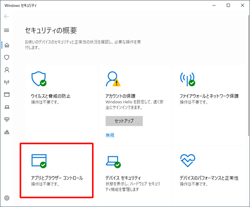 「アプリとブラウザーコントロール」をクリックします